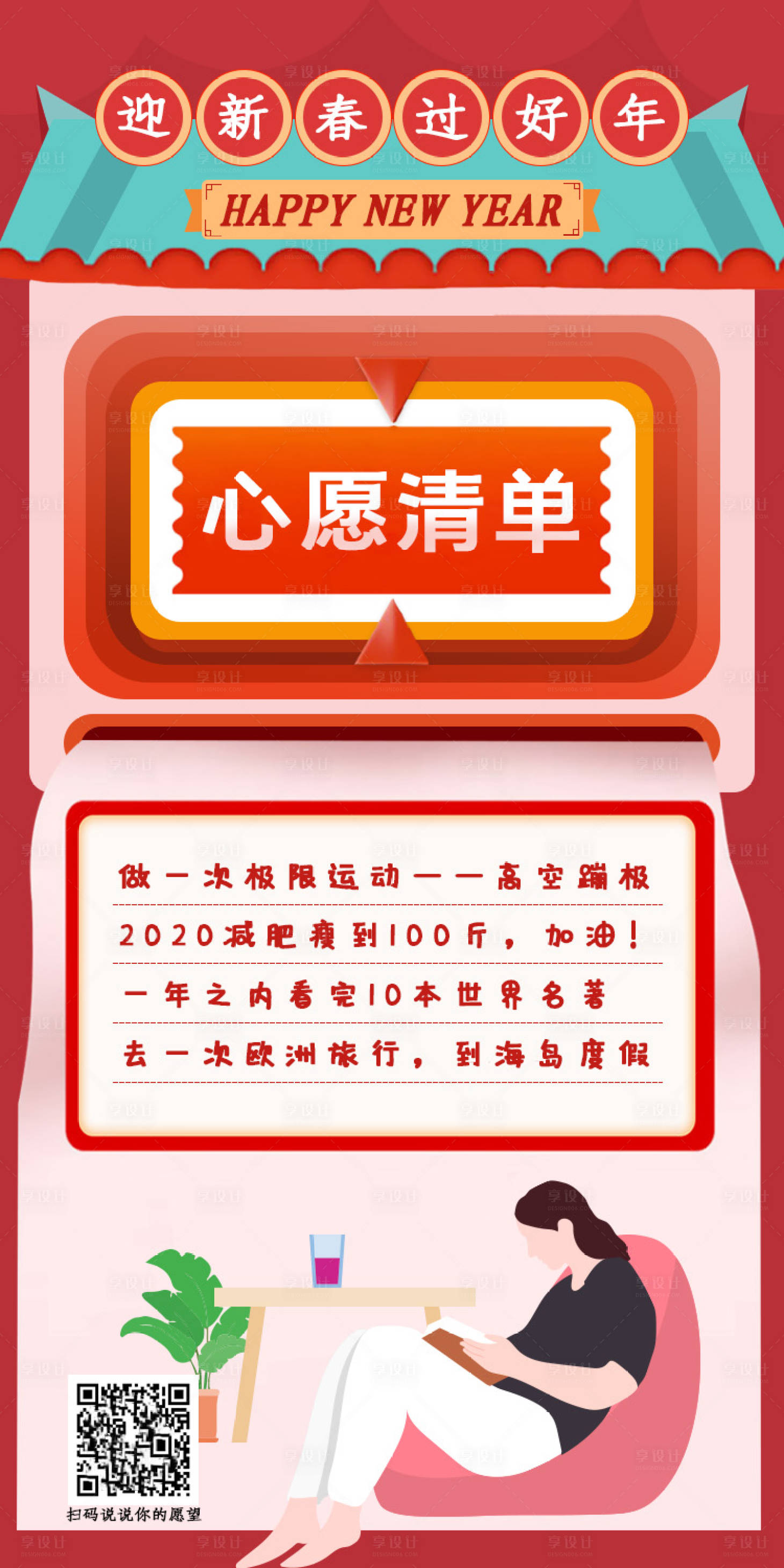 源文件下載【享設計】搜索編號：43130000293474164【新年心愿清單插畫移動端海報】