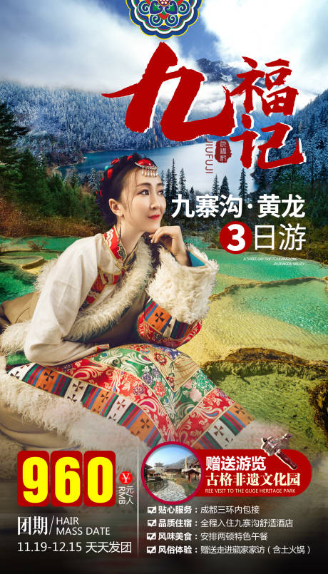 源文件下载【九寨沟四川旅游海报】编号：98680000286224838