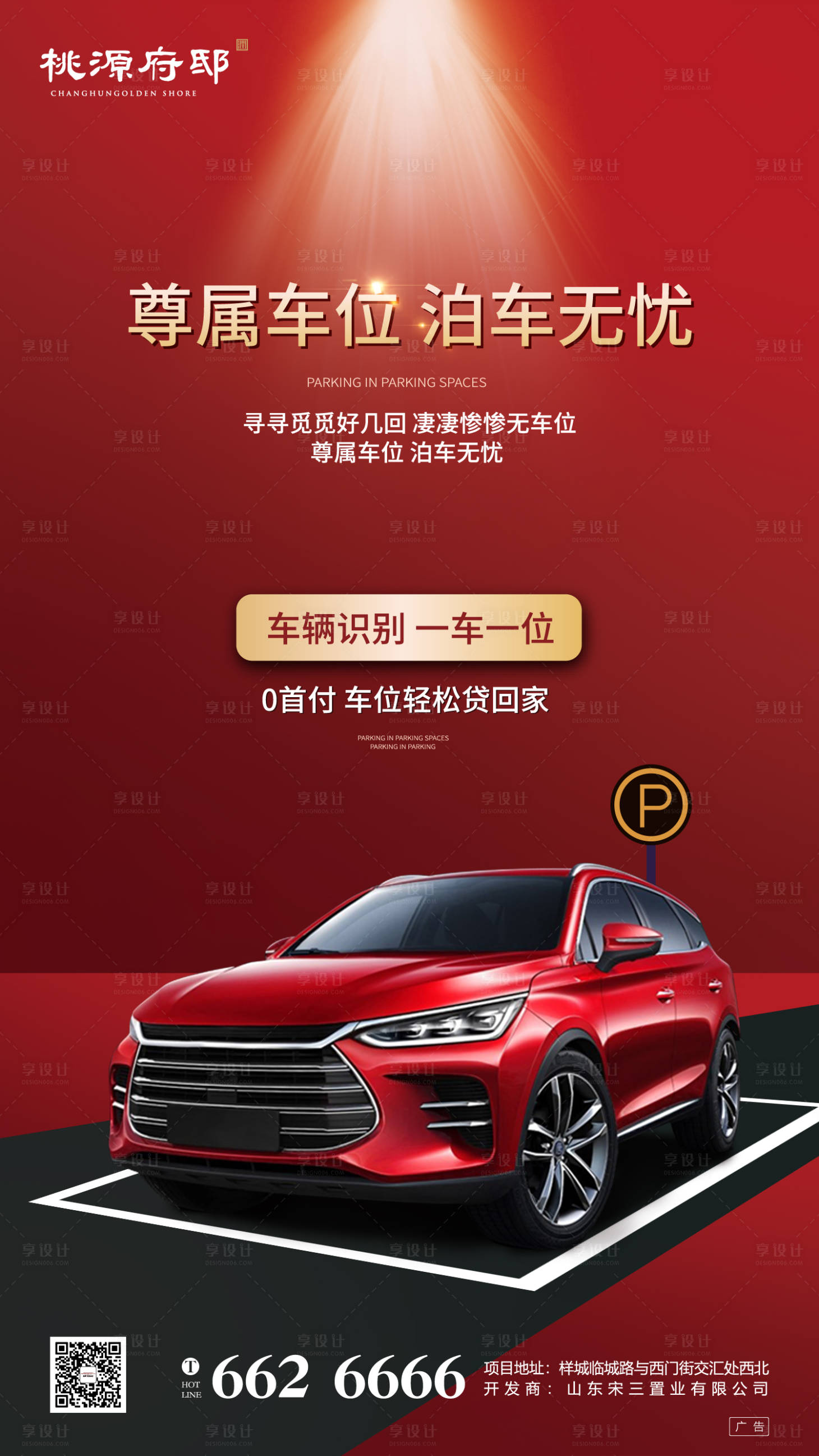 源文件下載【享設計】搜索編號：33380000284515412【紅色大氣房地產輕松購車位移動端海報】