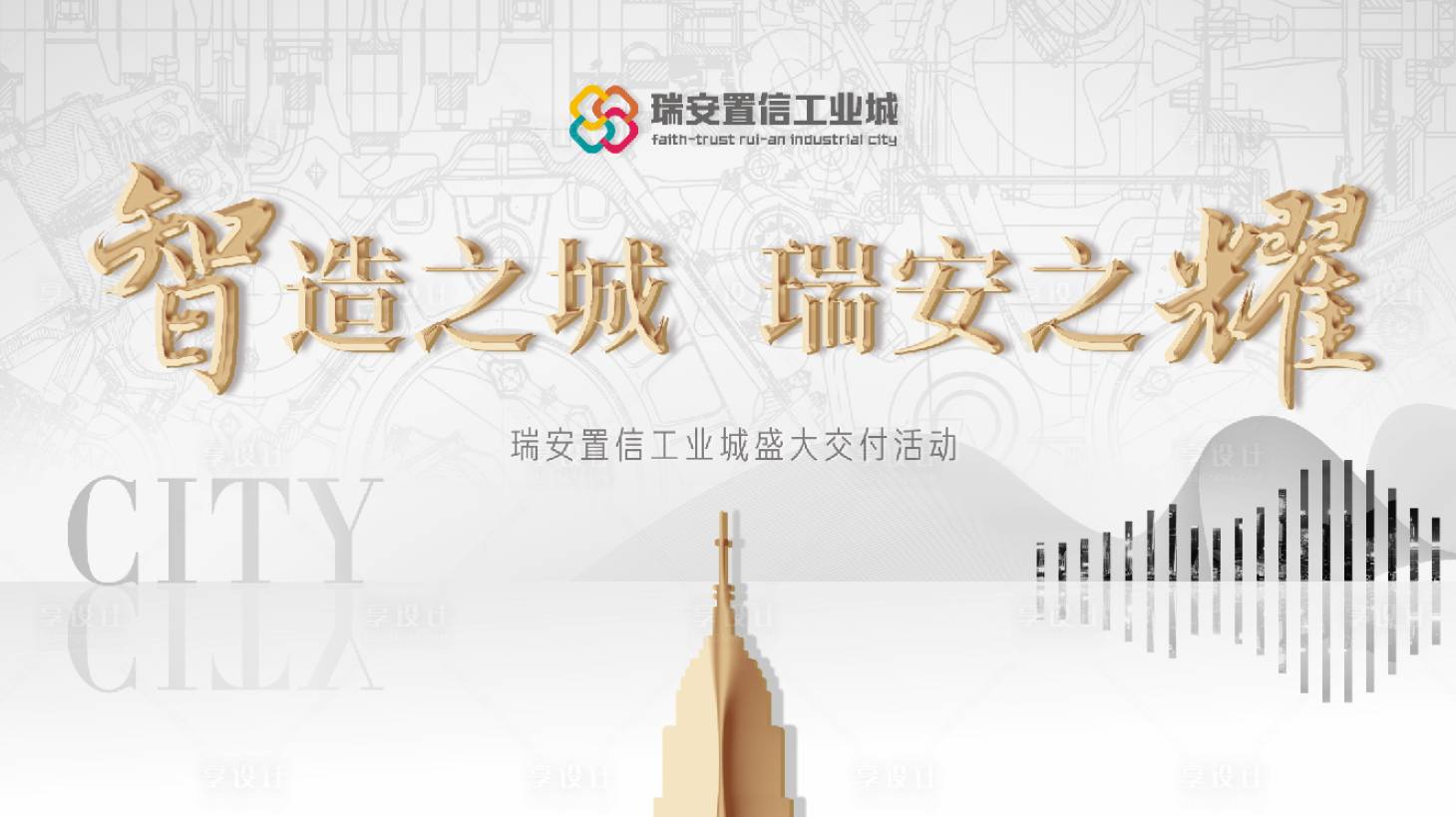 源文件下載【享設計】搜索編號：95180000269953363【工業城盛大交付活動展板背景板】