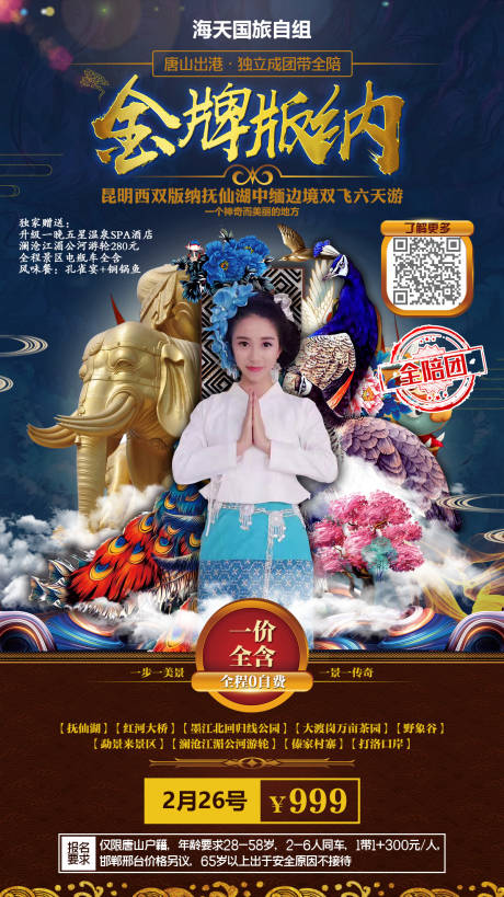 源文件下载【金牌版纳旅游移动端海报】编号：79110000320103815