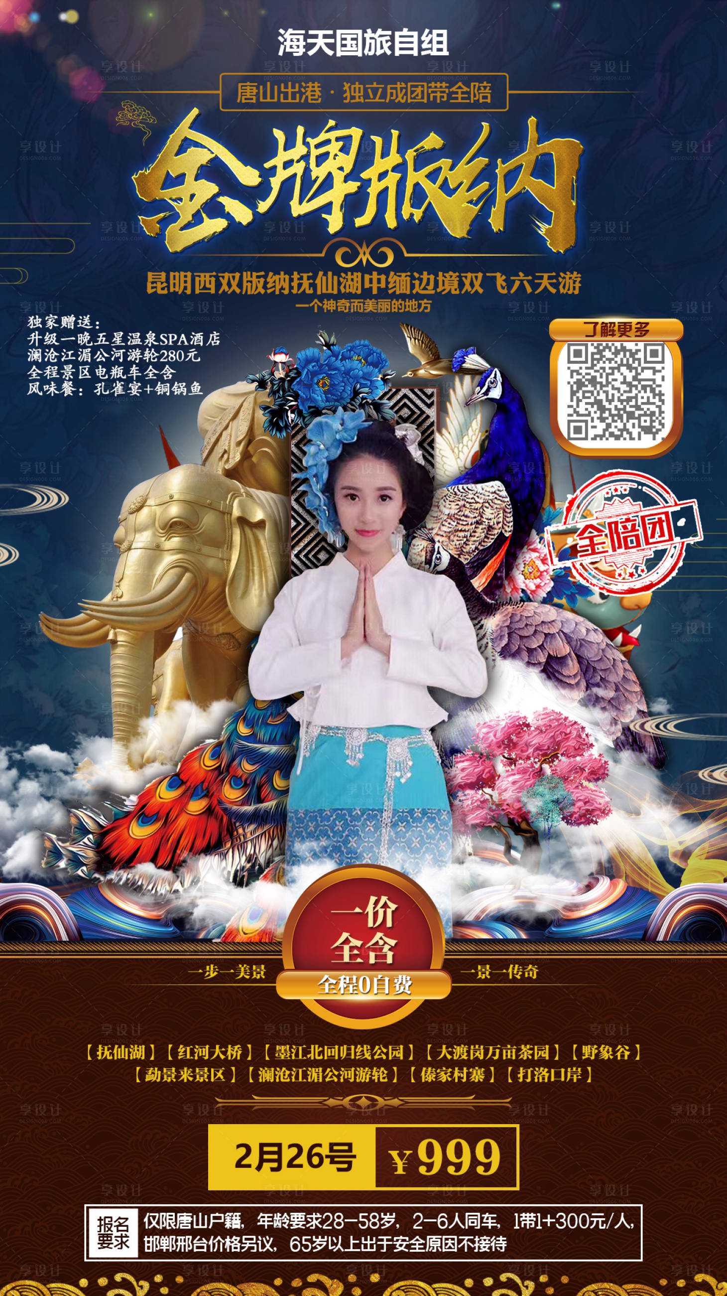 源文件下載【享設計】搜索編號：79110000320103815【金牌版納旅游移動端海報】