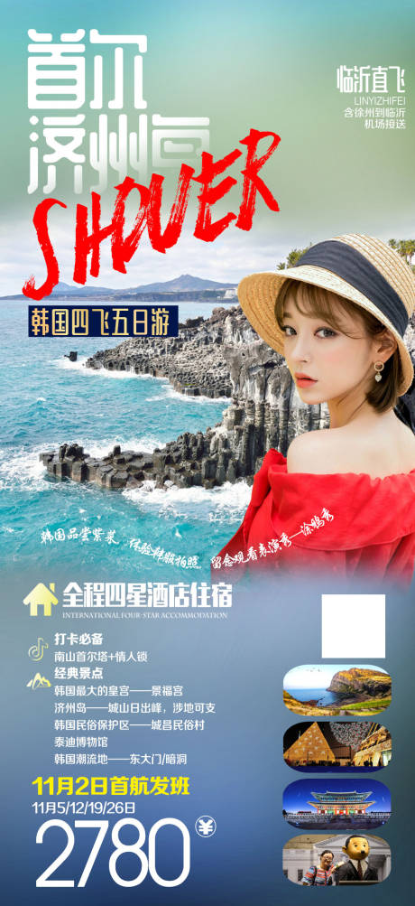 韩国首尔济州岛旅游移动端海报 -源文件【享设计】