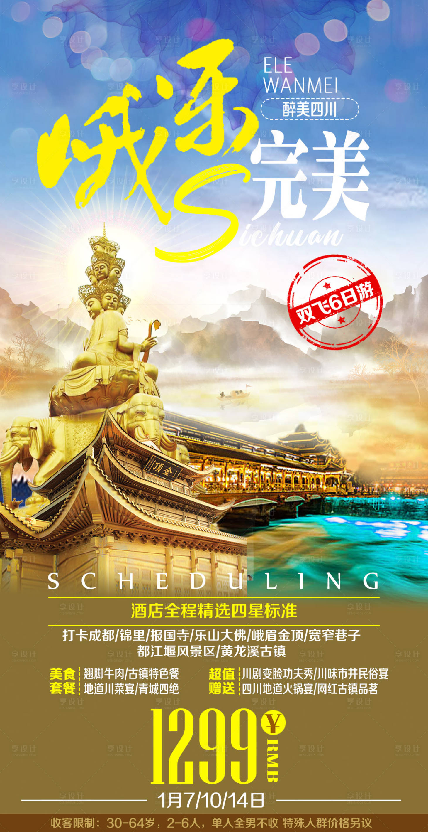 源文件下載【享設計】搜索編號：93350000318361763【四川峨眉樂山旅游海報】
