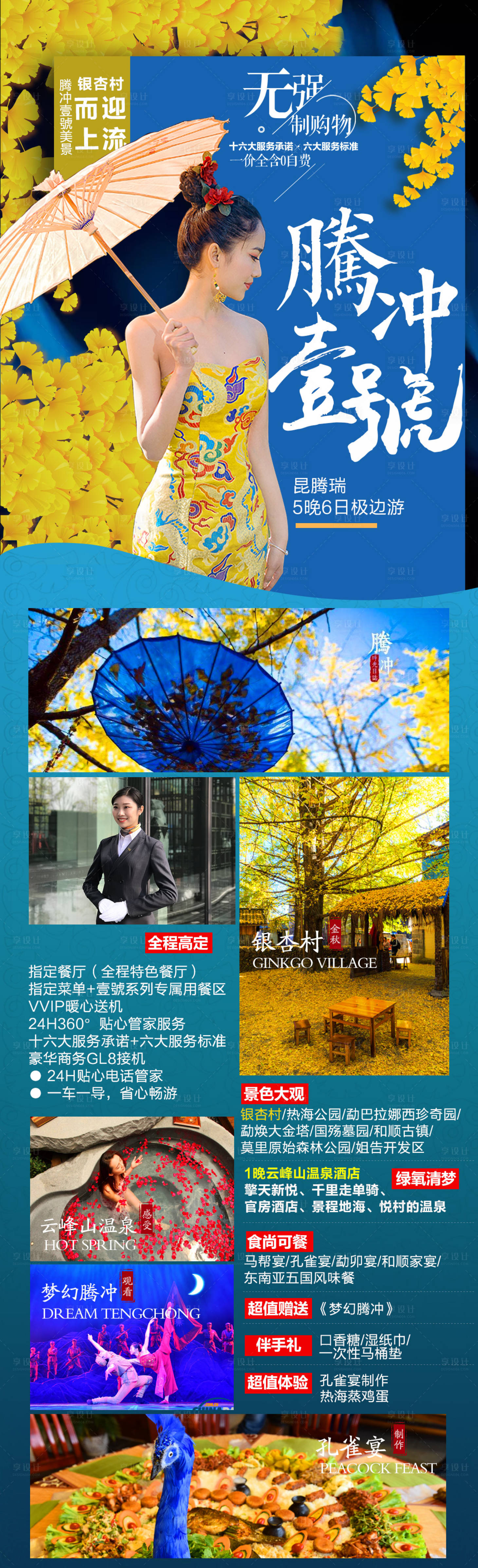 源文件下載【享設計】搜索編號：52810000308057129【騰沖旅游長圖海報】