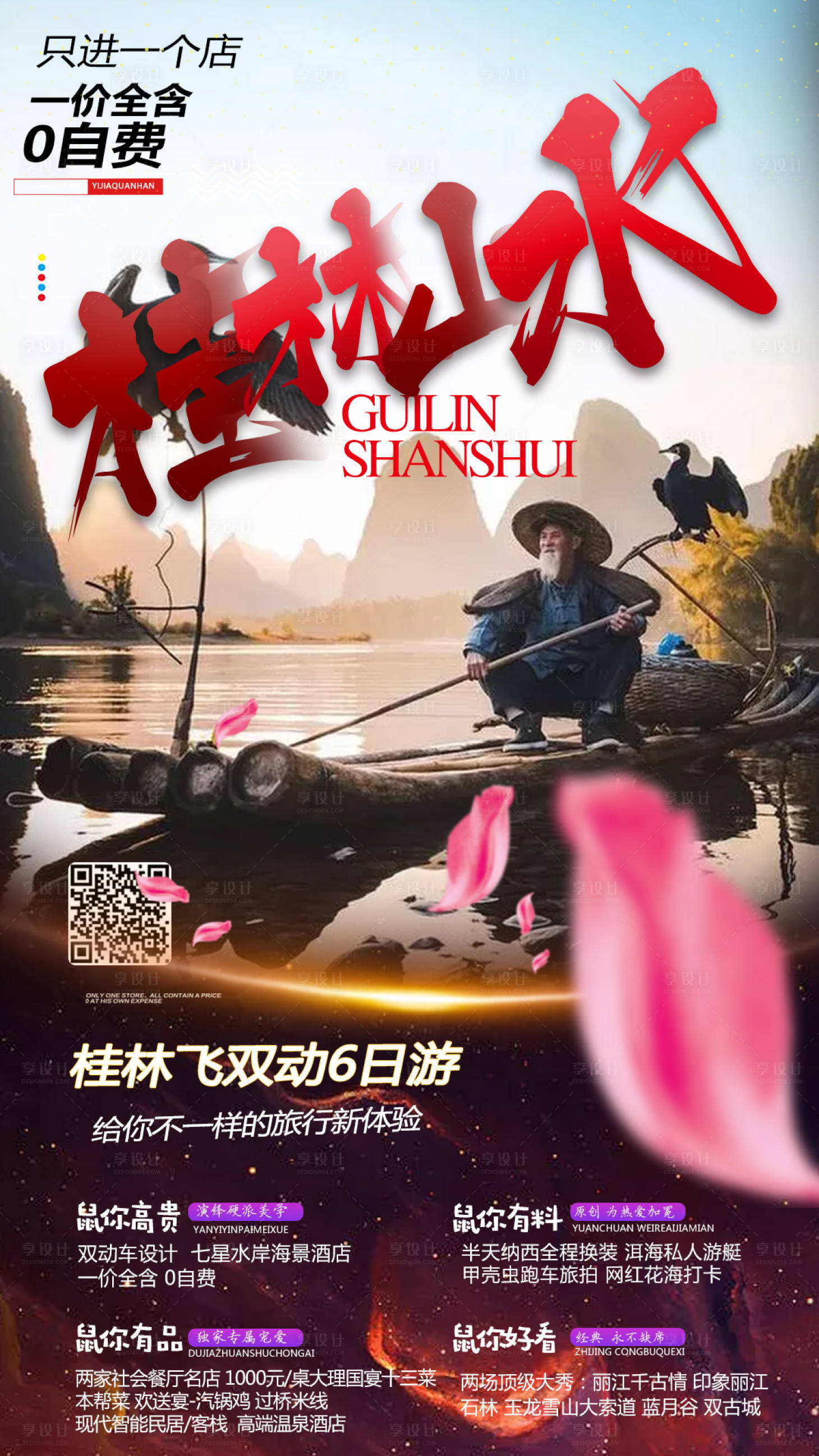 源文件下载【桂林山水旅游海报】编号：84120000288081636