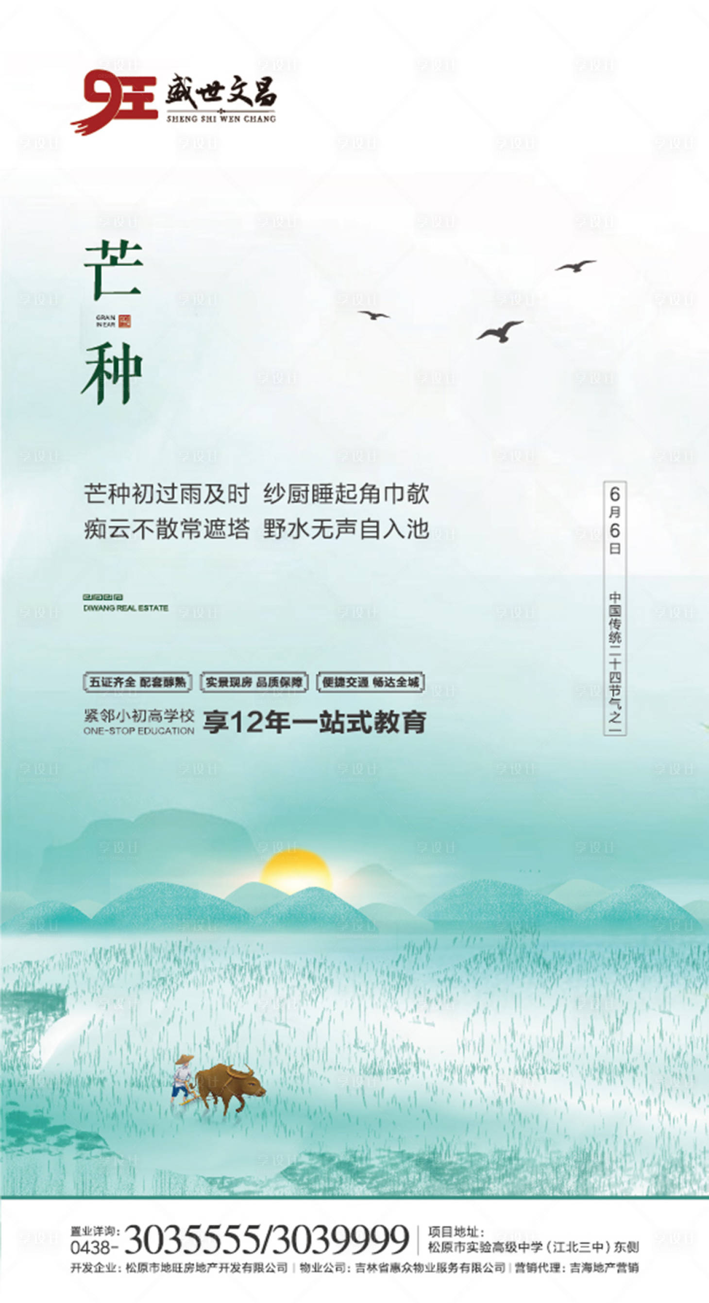 源文件下載【享設計】搜索編號：91530000298849669【芒種地產(chǎn)微信移動端海報】