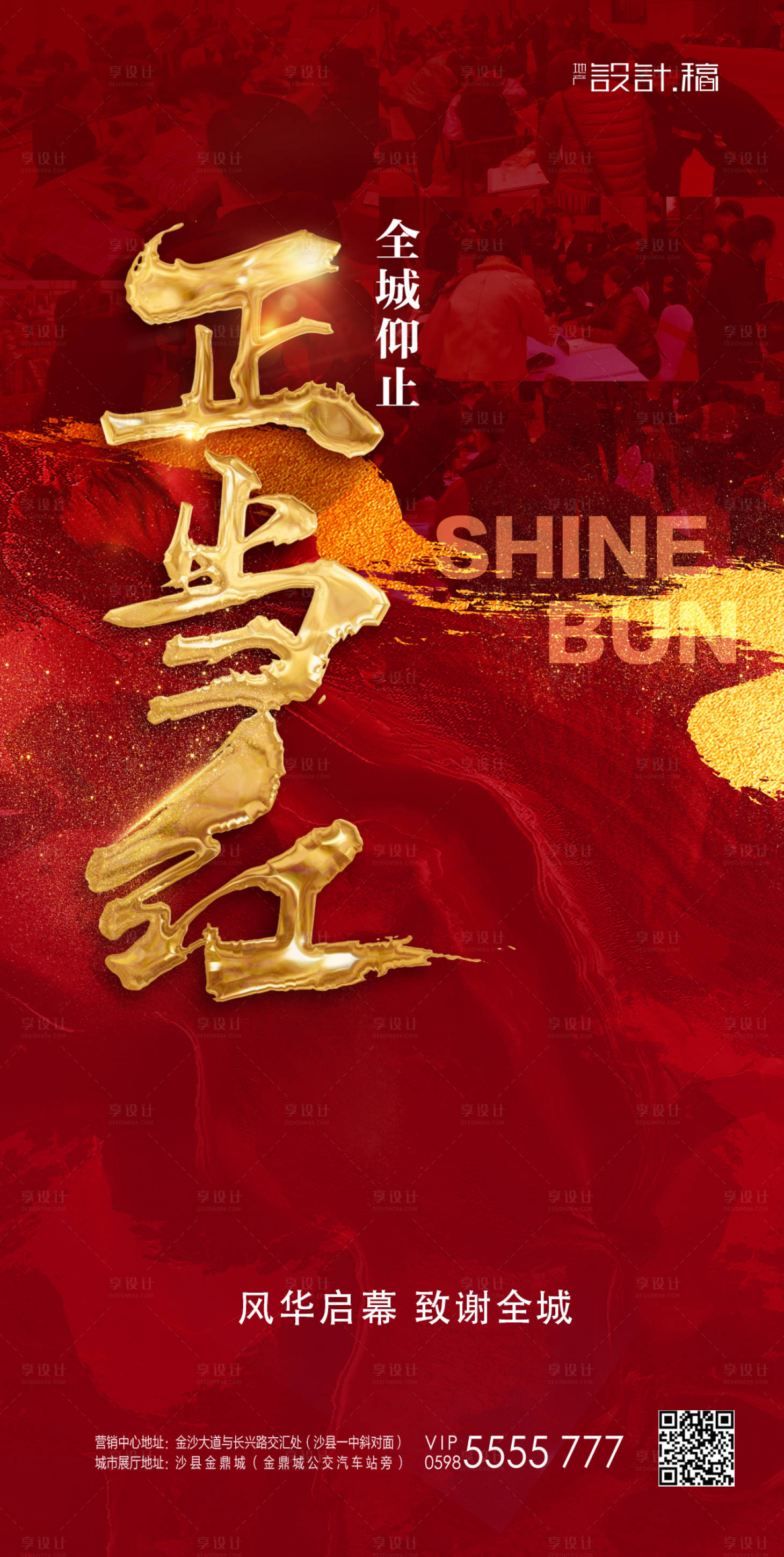 源文件下載【享設(shè)計】搜索編號：77140000282371675【紅金開盤大氣地產(chǎn)熱銷移動端海報】