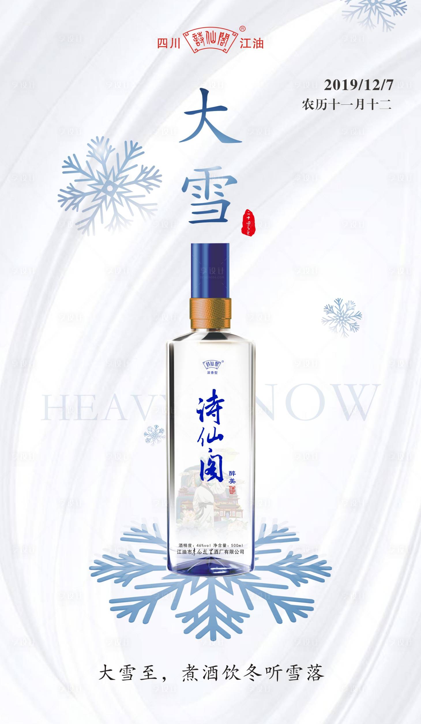 源文件下载【大雪节气白酒创意移动端海报】编号：41130000270248783
