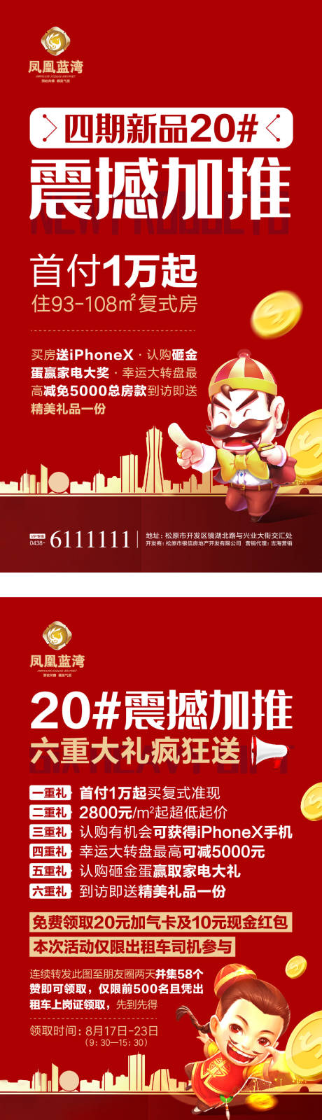 源文件下載【享設計】搜索編號：23350000291787695【震撼加推地產微信海報】