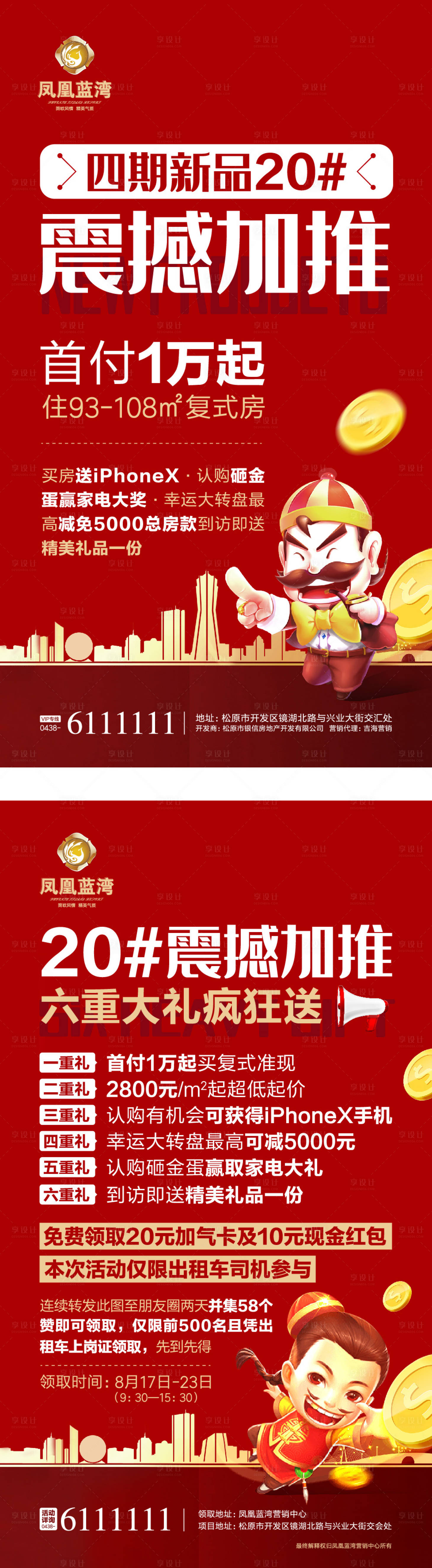 源文件下載【享設(shè)計】搜索編號：23350000291787695【震撼加推地產(chǎn)微信海報】