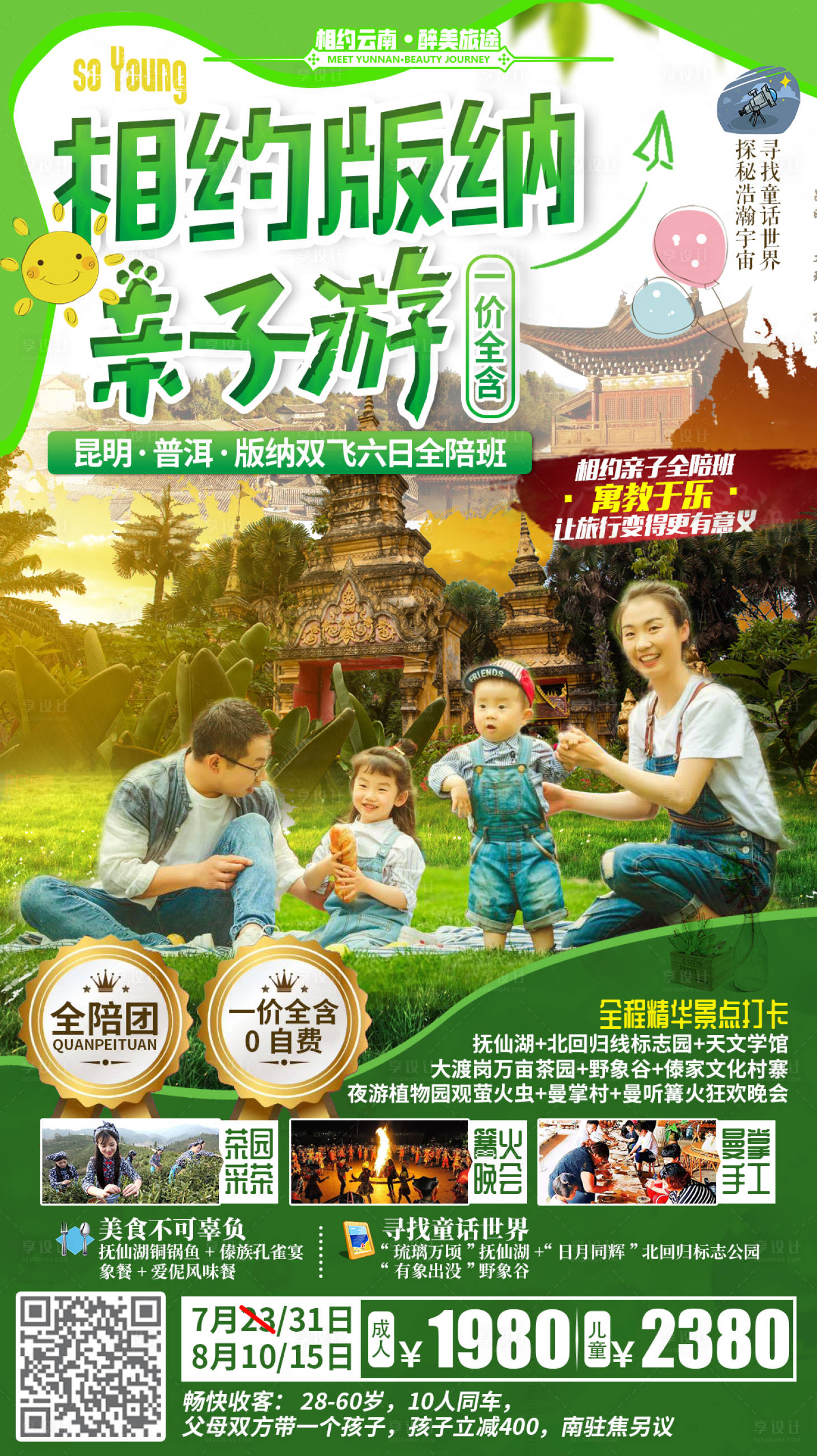 源文件下載【相約版納親子游移動端海報】編號：55630000320211079