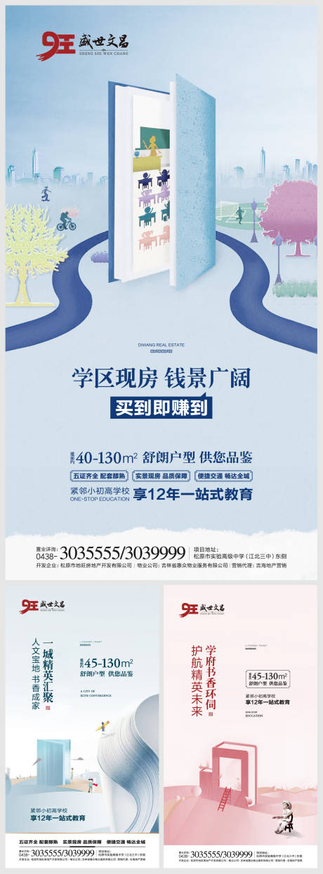 源文件下载【学区地产微信海报系列】编号：91280000300702289