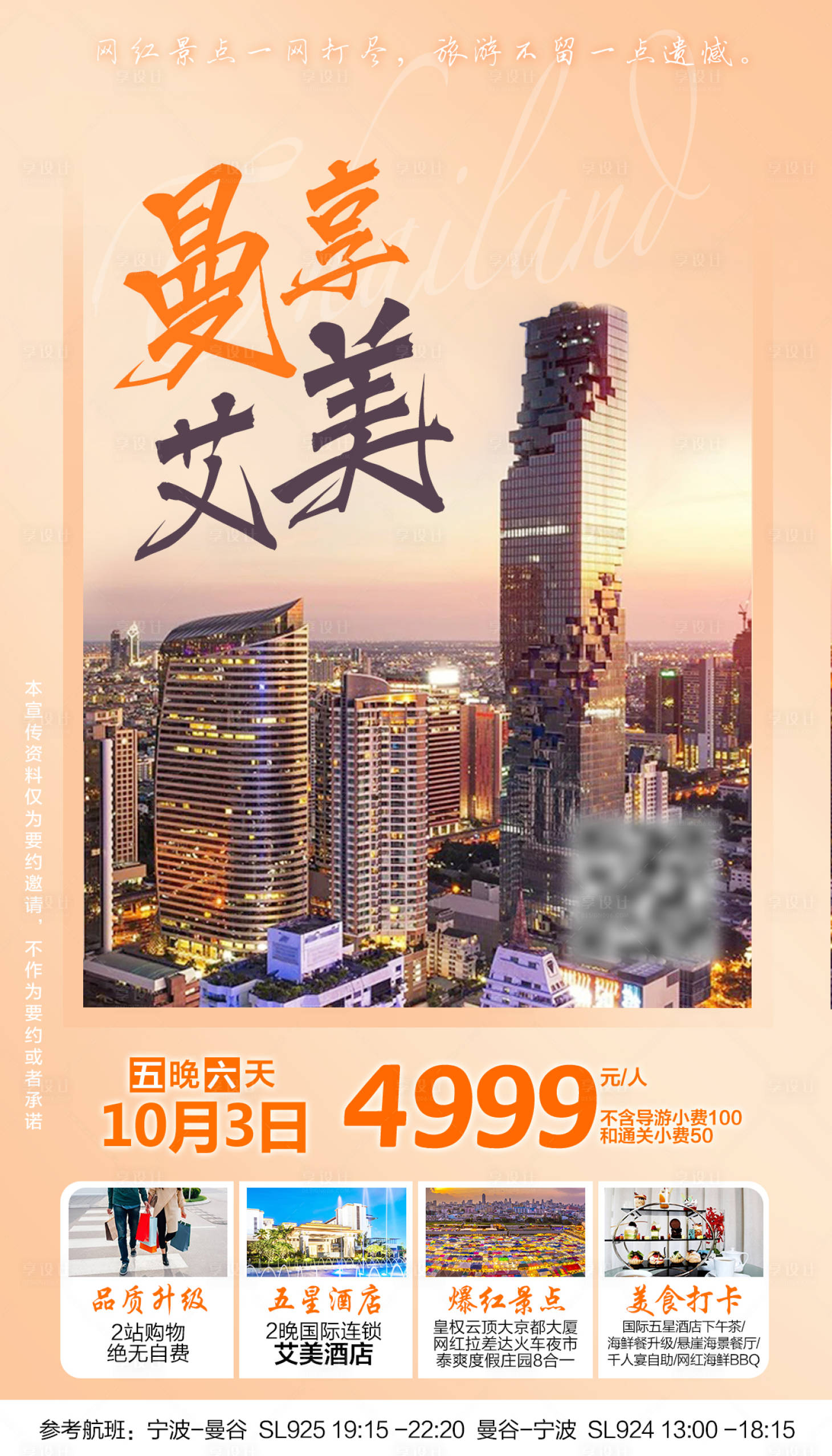 源文件下載【享設計】搜索編號：60920000268679079【曼享艾美泰國旅游海報】