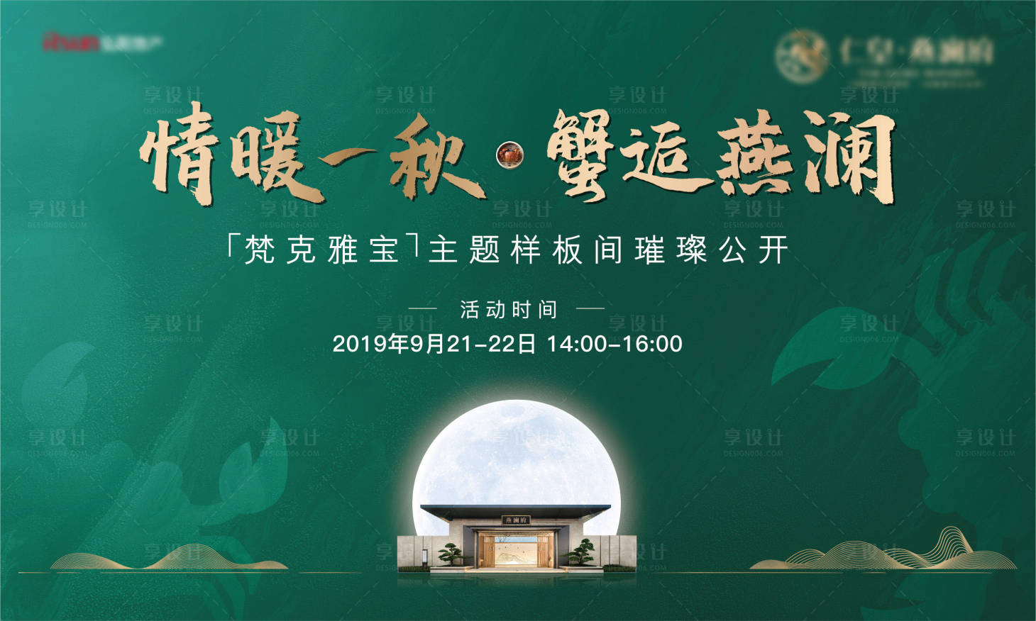 源文件下载【享设计】搜索编号：69810000302017175【地产蟹宴答谢客户暖场活动展板】