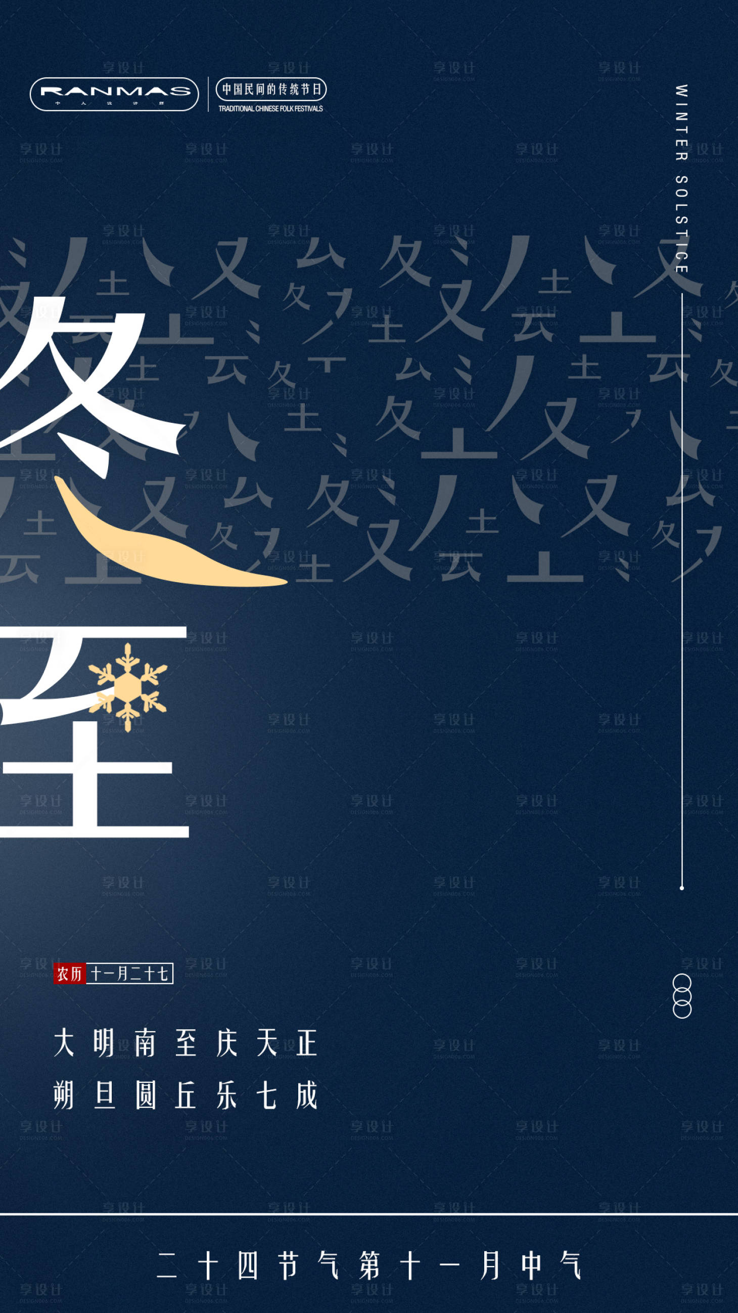 源文件下载【冬至二十四节气移动端海报】编号：98930000265979178