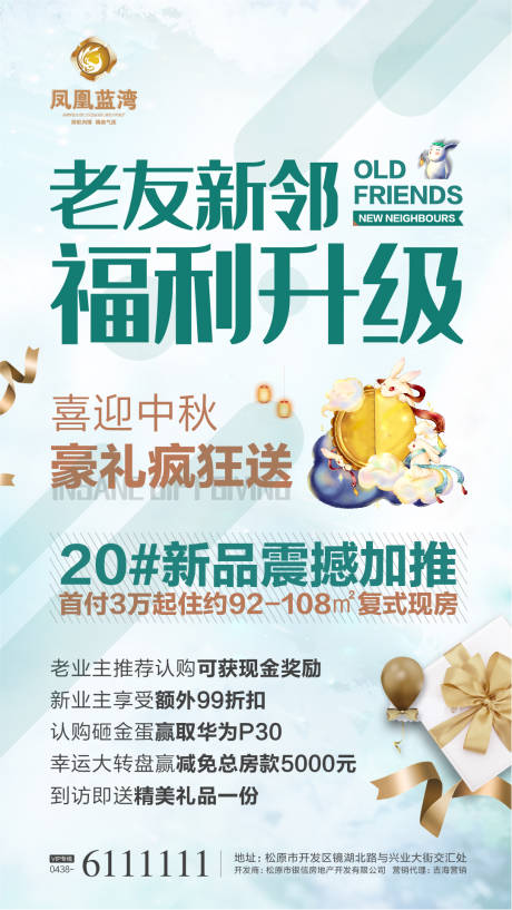 源文件下载【地产老带新友邻计划移动端海报】编号：44320000323024049