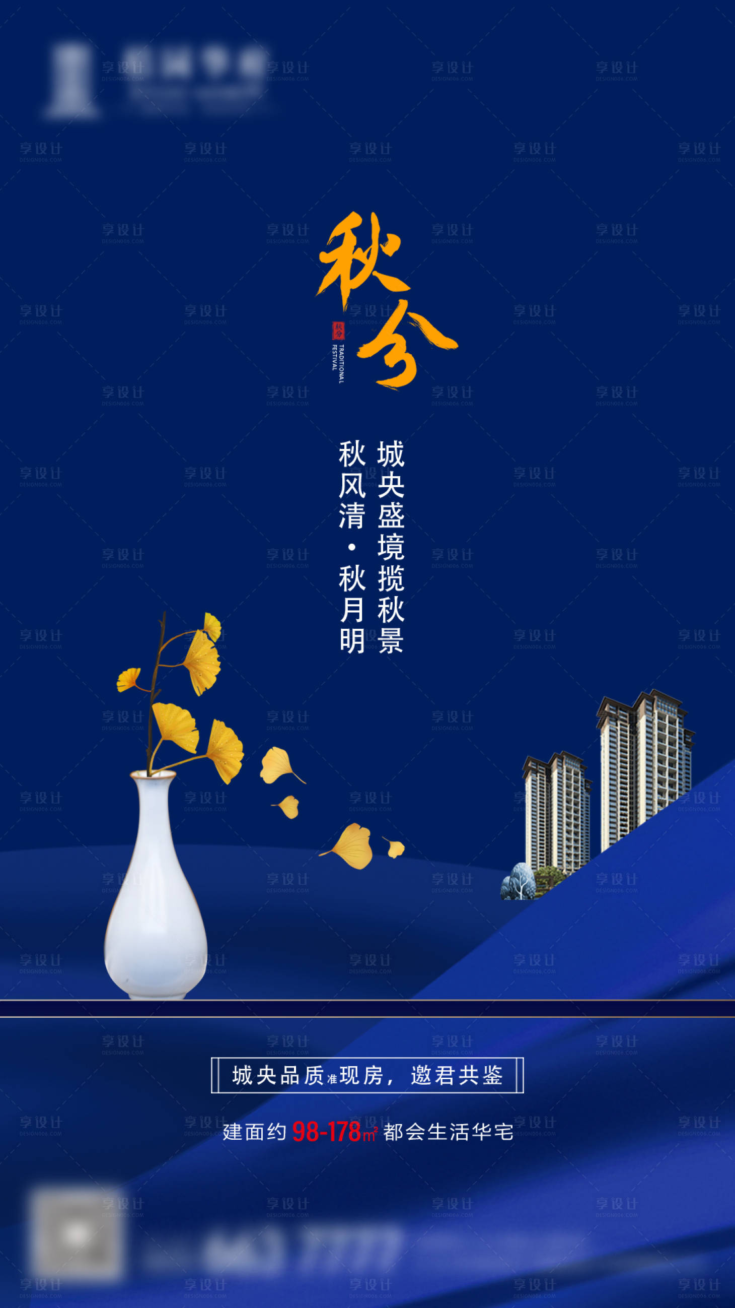 源文件下載【享設(shè)計】搜索編號：79710000274385808【房地產(chǎn)秋分節(jié)氣簡約移動端海報】