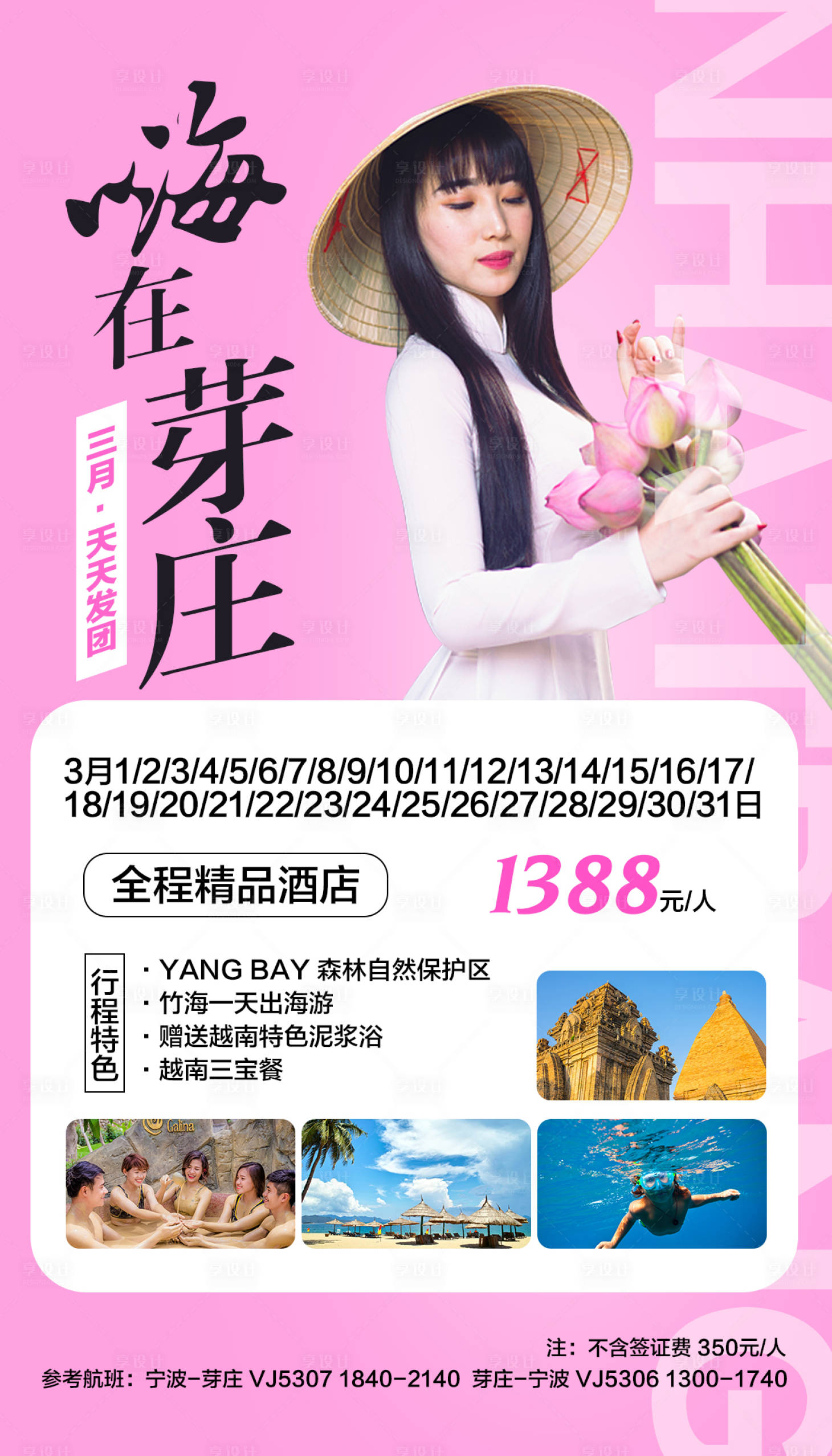 源文件下載【享設計】搜索編號：94110000275488168【越南芽莊旅游海報】