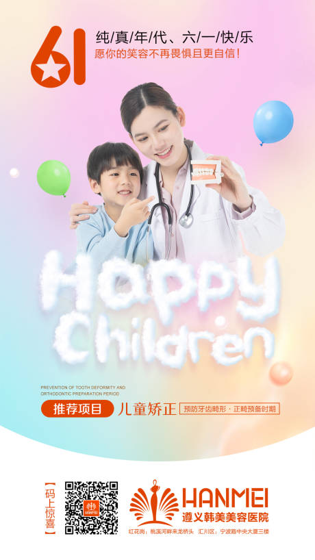 编号：20191211104332683【享设计】源文件下载-医疗整形美容儿童节移动端海报