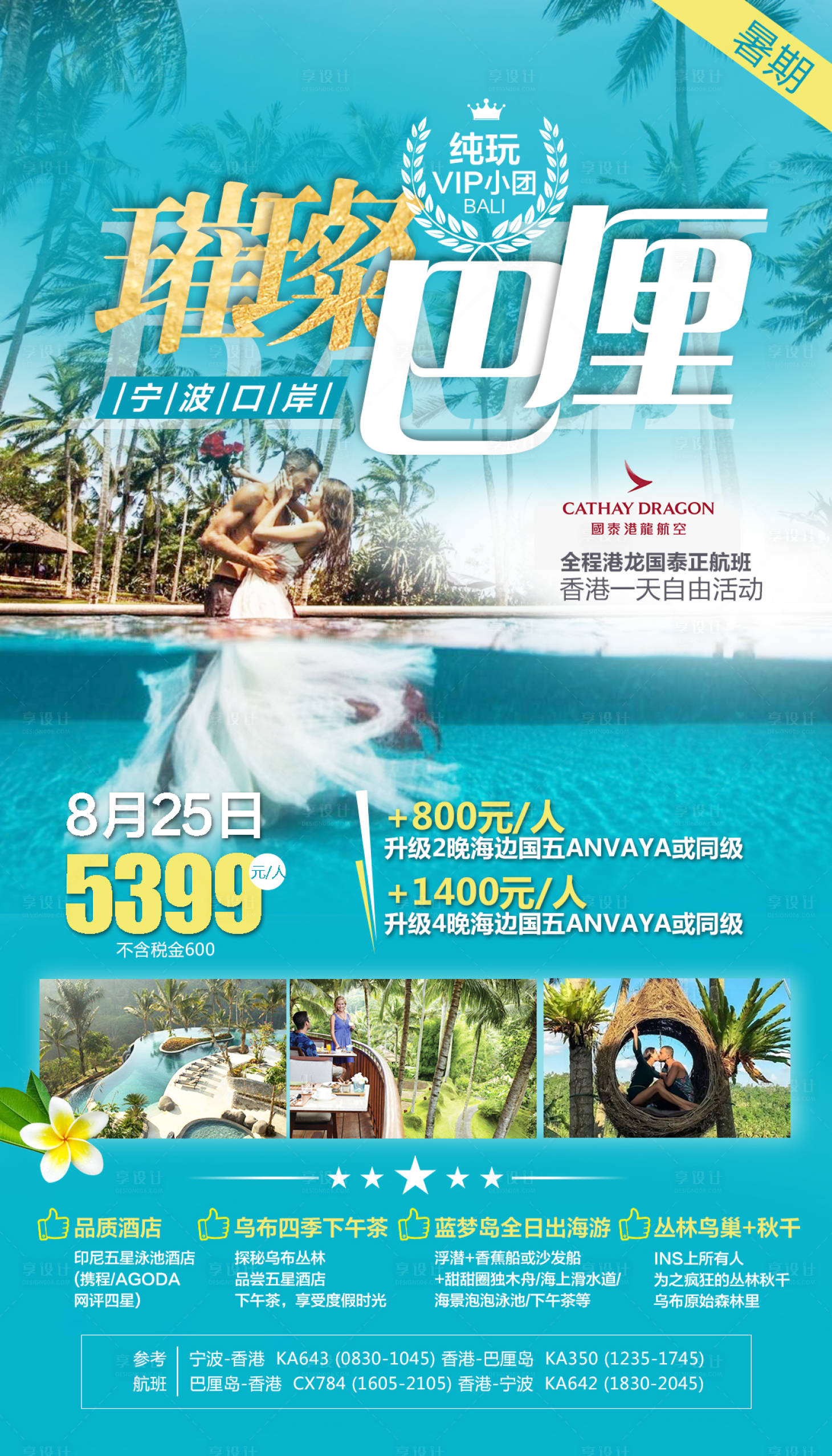 源文件下載【享設計】搜索編號：52450000274979169【巴厘島旅游移動端海報】