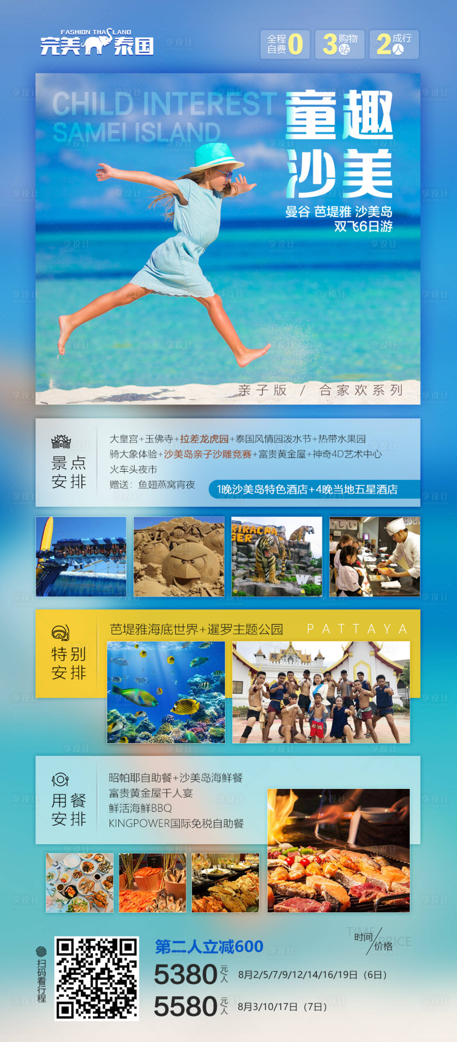 源文件下載【享設計】搜索編號：26340000292104964【泰國度假親子旅游移動端海報】