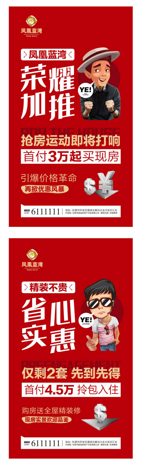 源文件下载【享设计】搜索编号：78030000291716046【漫画卡通风地产移动端海报系列】