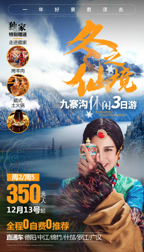 源文件下载【冬游九寨四川旅游海报】编号：22400000285891151