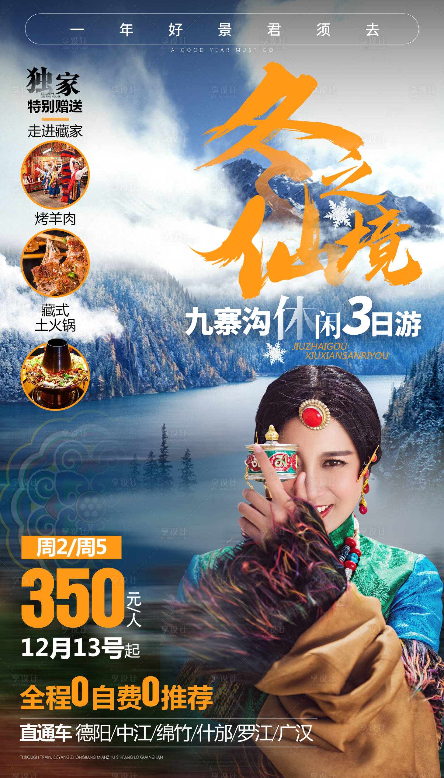 源文件下載【享設計】搜索編號：22400000285891151【冬游九寨四川旅游海報】