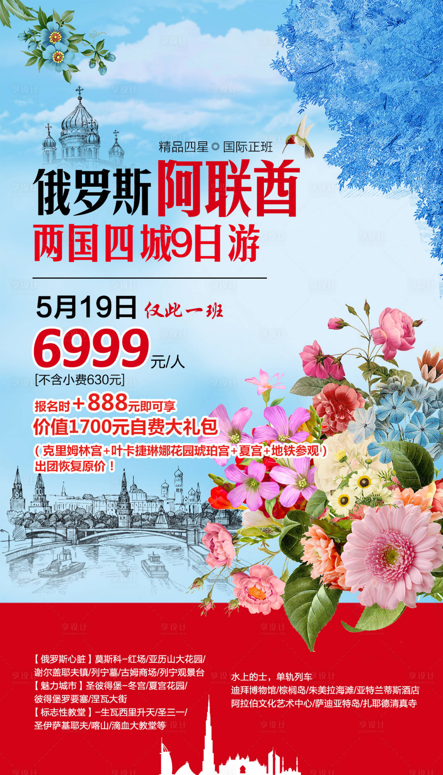 源文件下載【享設計】搜索編號：12100000274151699【俄羅斯阿聯酋旅游海報】