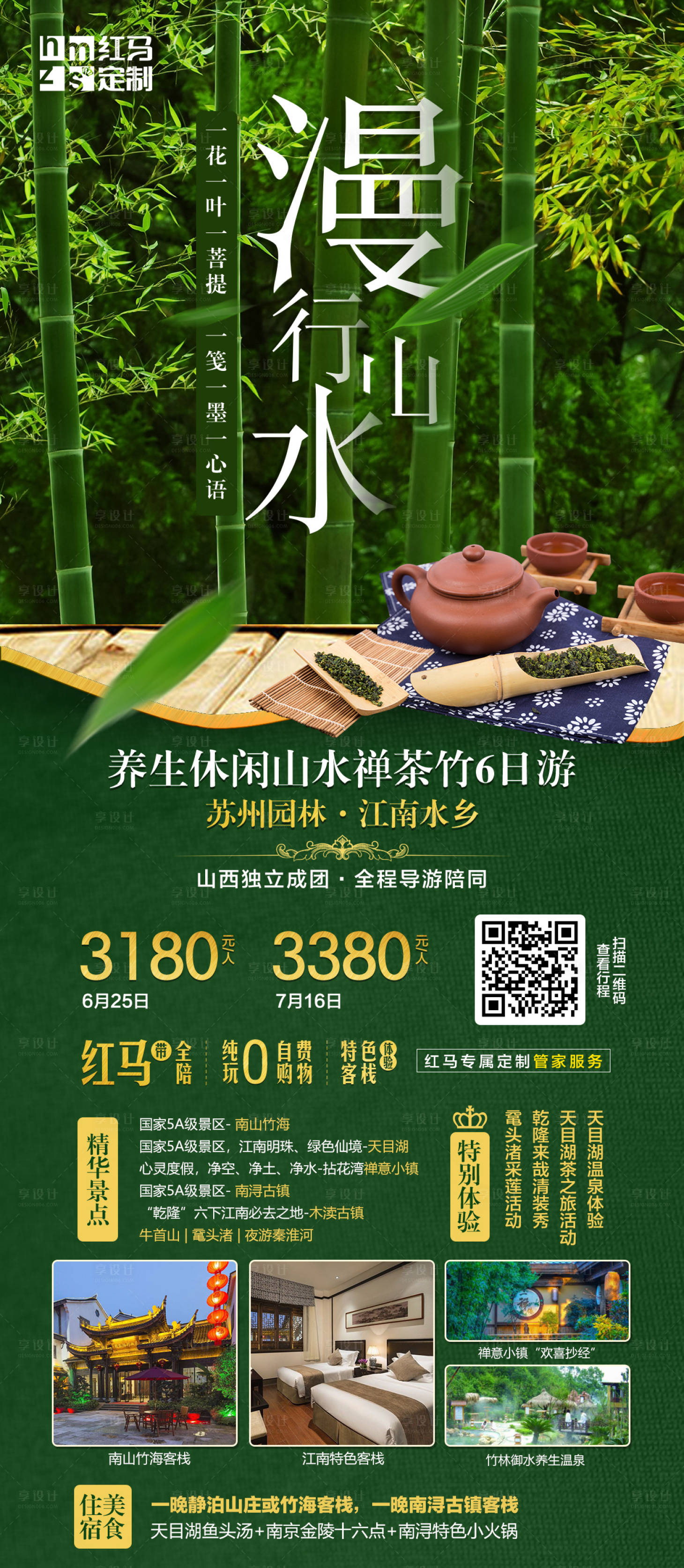 源文件下載【享設計】搜索編號：49640000279317440【漫行山水江南養生之旅海報】