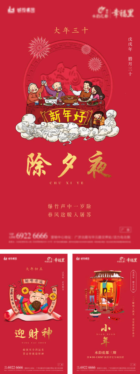 编号：20191206155432837【享设计】源文件下载-房地产春节节日系列海报