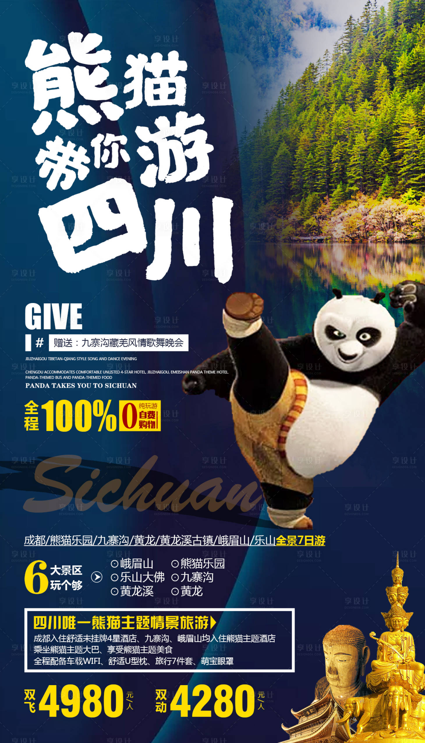 源文件下载【享设计】搜索编号：36690000281968543【熊猫带你游四川旅游海报】