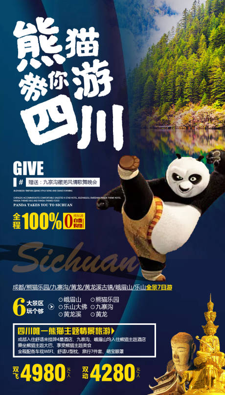 编号：20191212182305444【享设计】源文件下载-熊猫带你游四川旅游海报