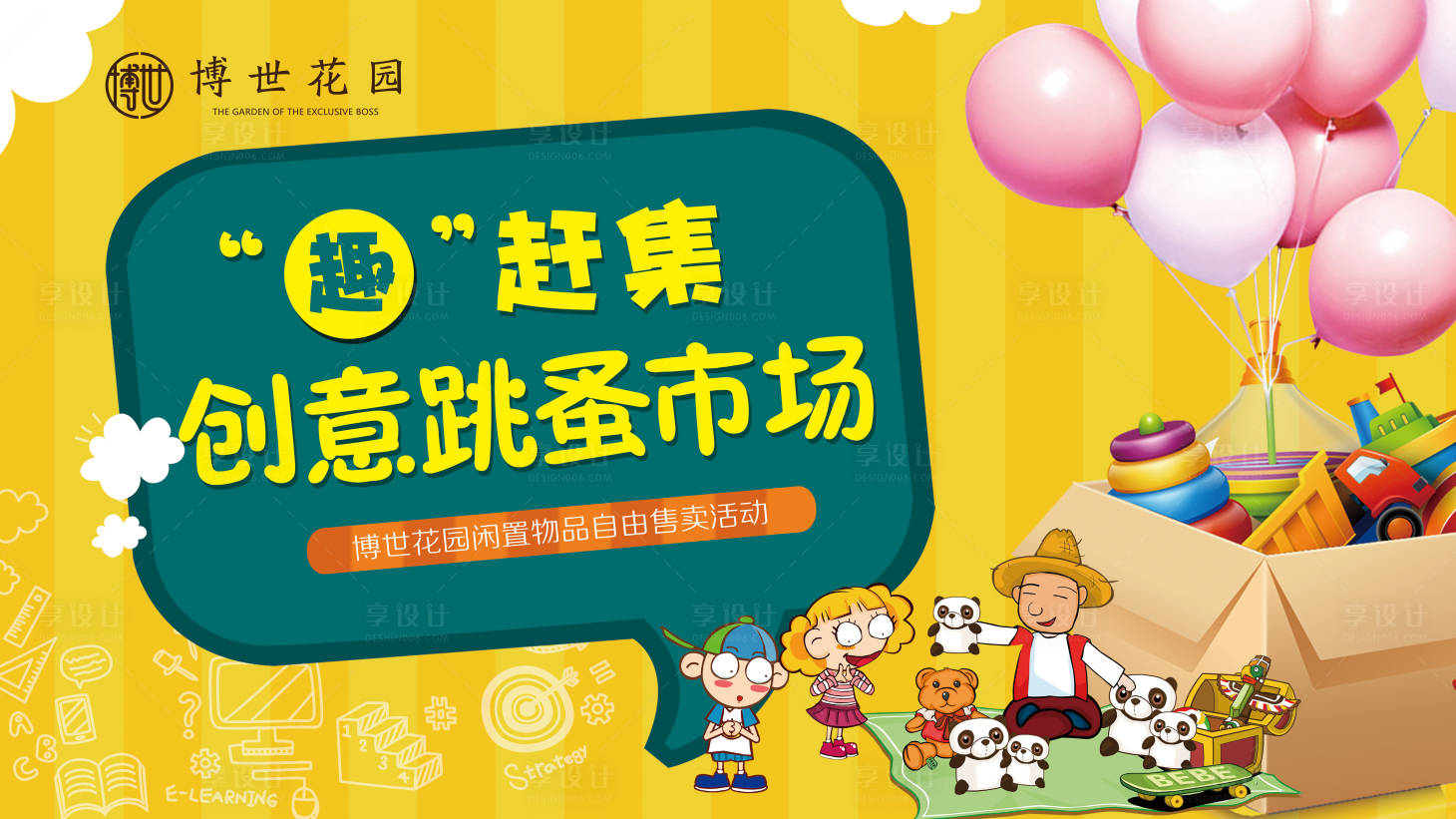 源文件下载【享设计】搜索编号：80300000264563379【跳蚤市场房地产暖场活动背景板】