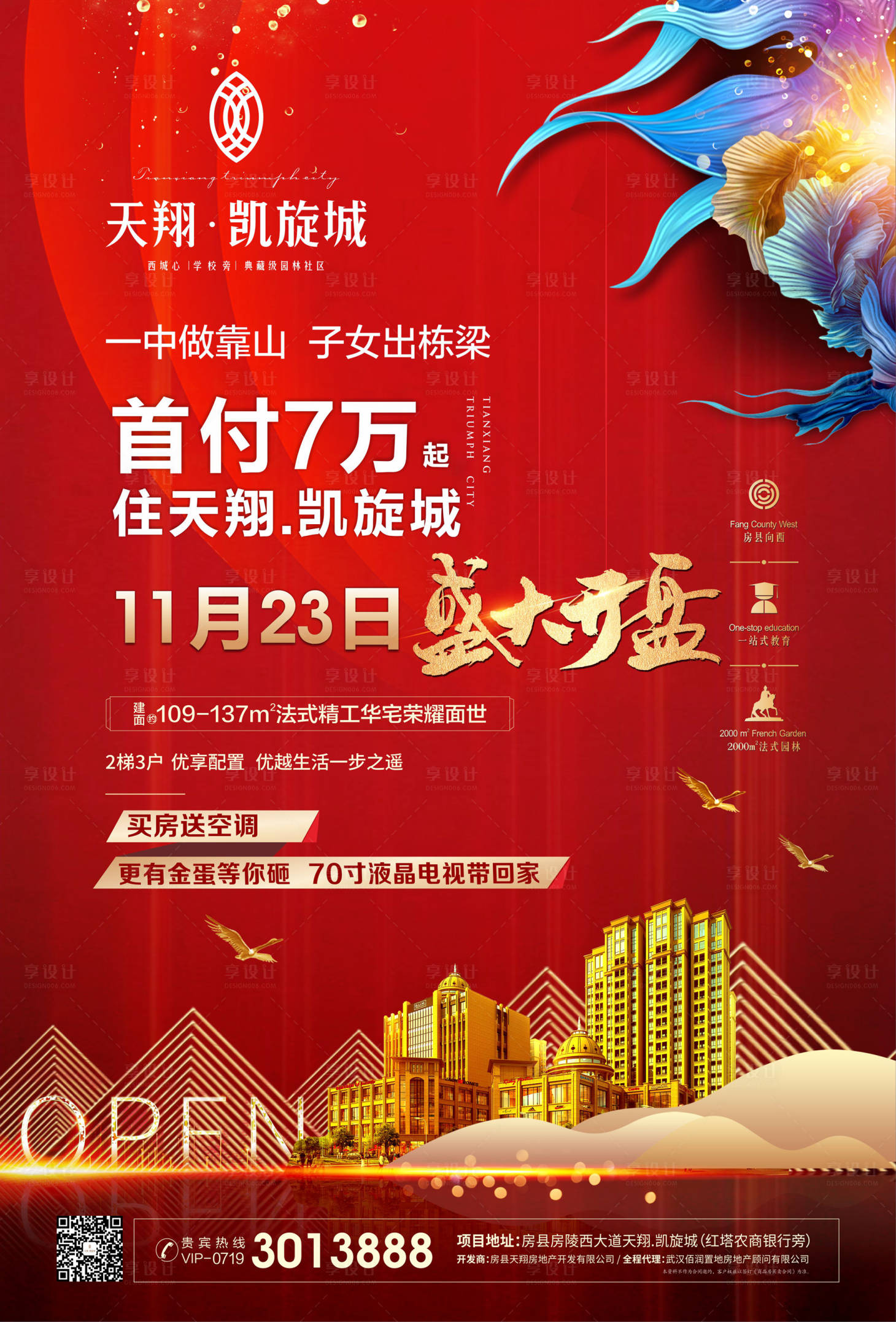源文件下載【享設計】搜索編號：61790000323998899【地產紅色開盤海報】