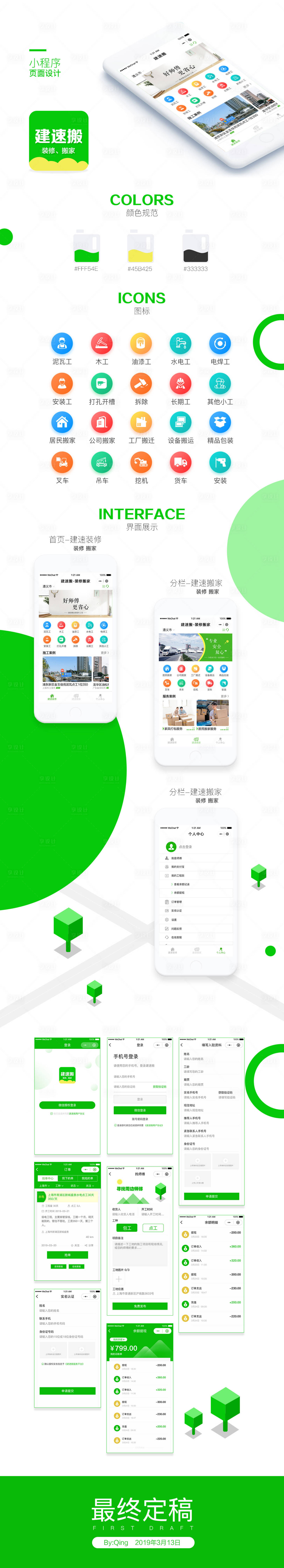 源文件下载【小程序设计UI界面家装搬功能分布页面】编号：77160000286332882