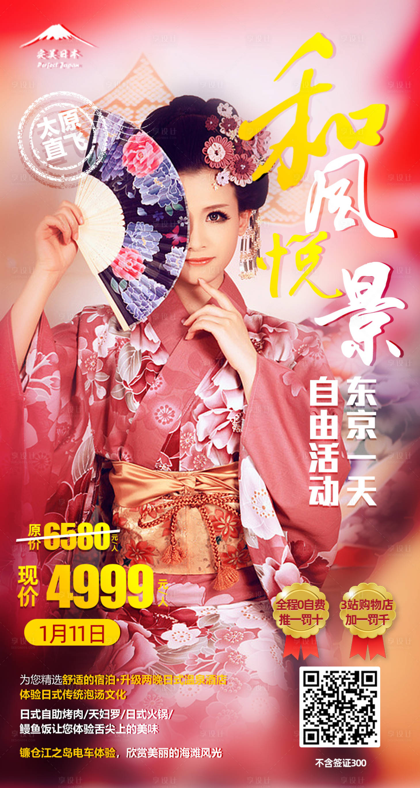 源文件下载【享设计】搜索编号：63760000298599508【日本人物和服旅游海报】