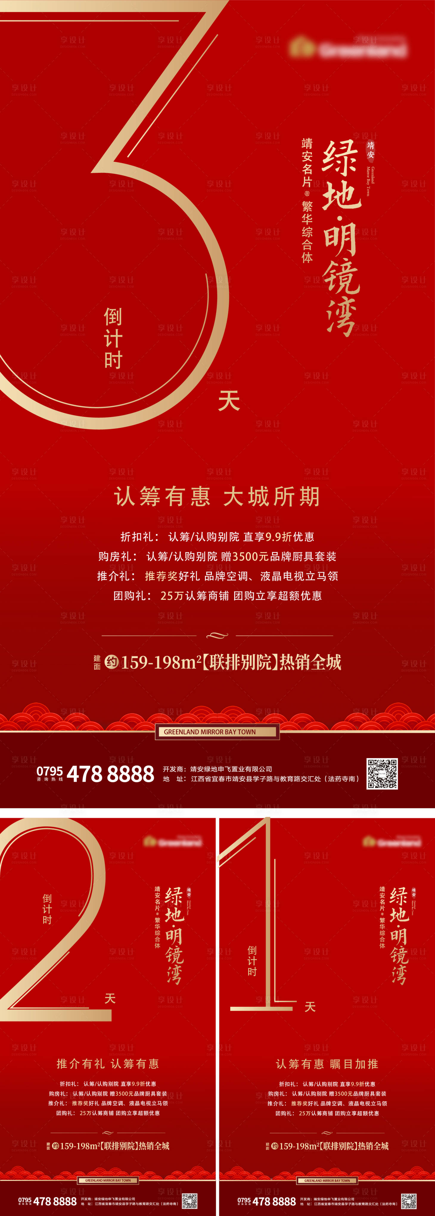 源文件下载【享设计】搜索编号：92430000293519036【红金地产开盘倒计时海报系列】