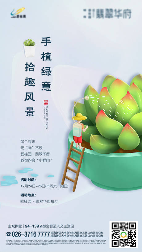 源文件下载【创意多肉植物地产暖场活动海报】编号：65710000281084756