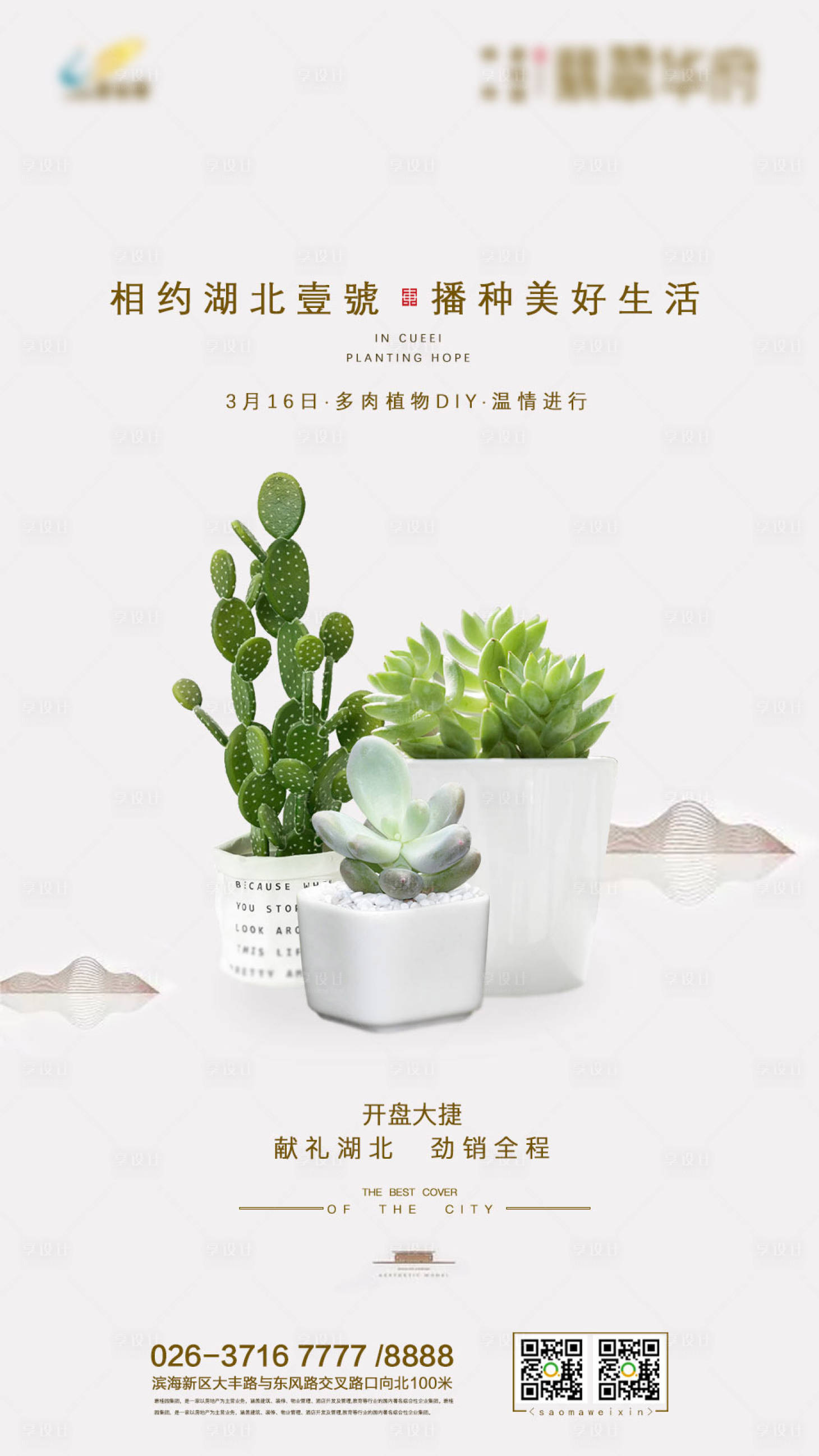 源文件下载【享设计】搜索编号：25560000270189207【植物DIY地产暖场活动海报】