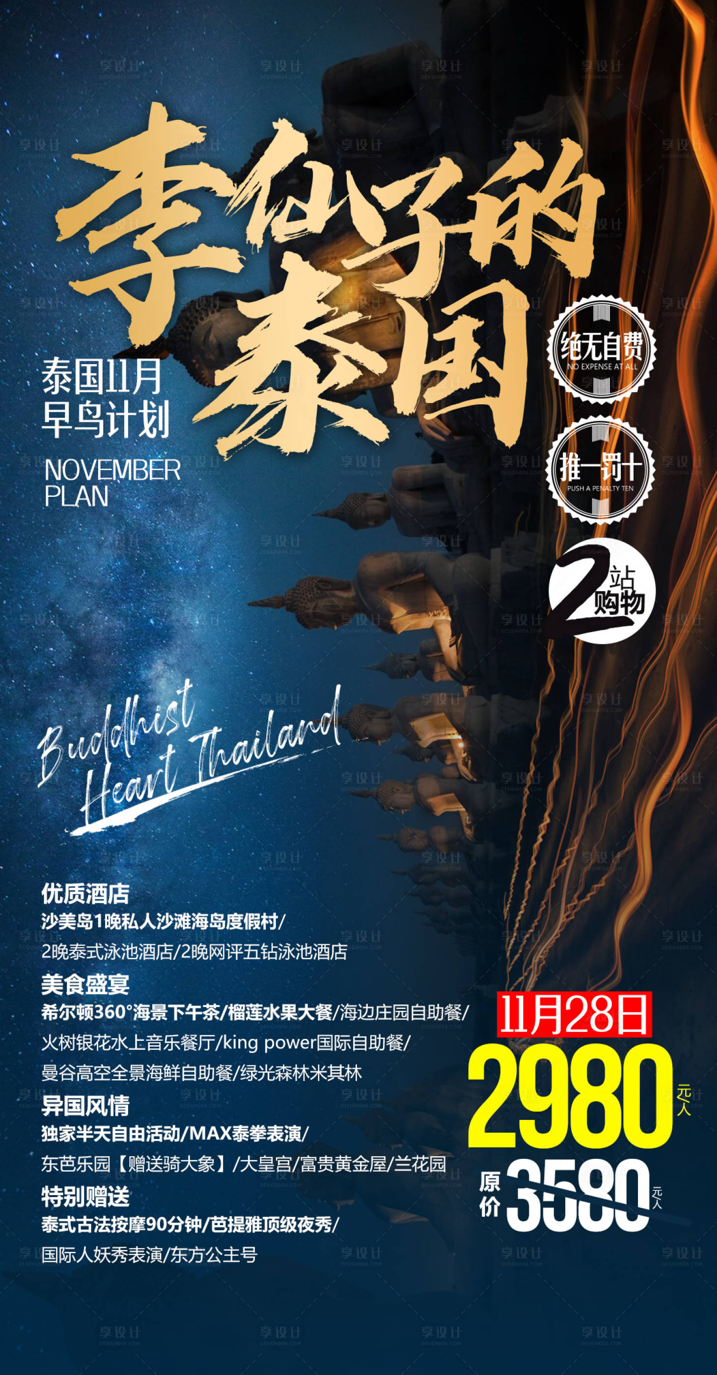 源文件下载【享设计】搜索编号：68350000314733174【泰国星空旅游度假海报】