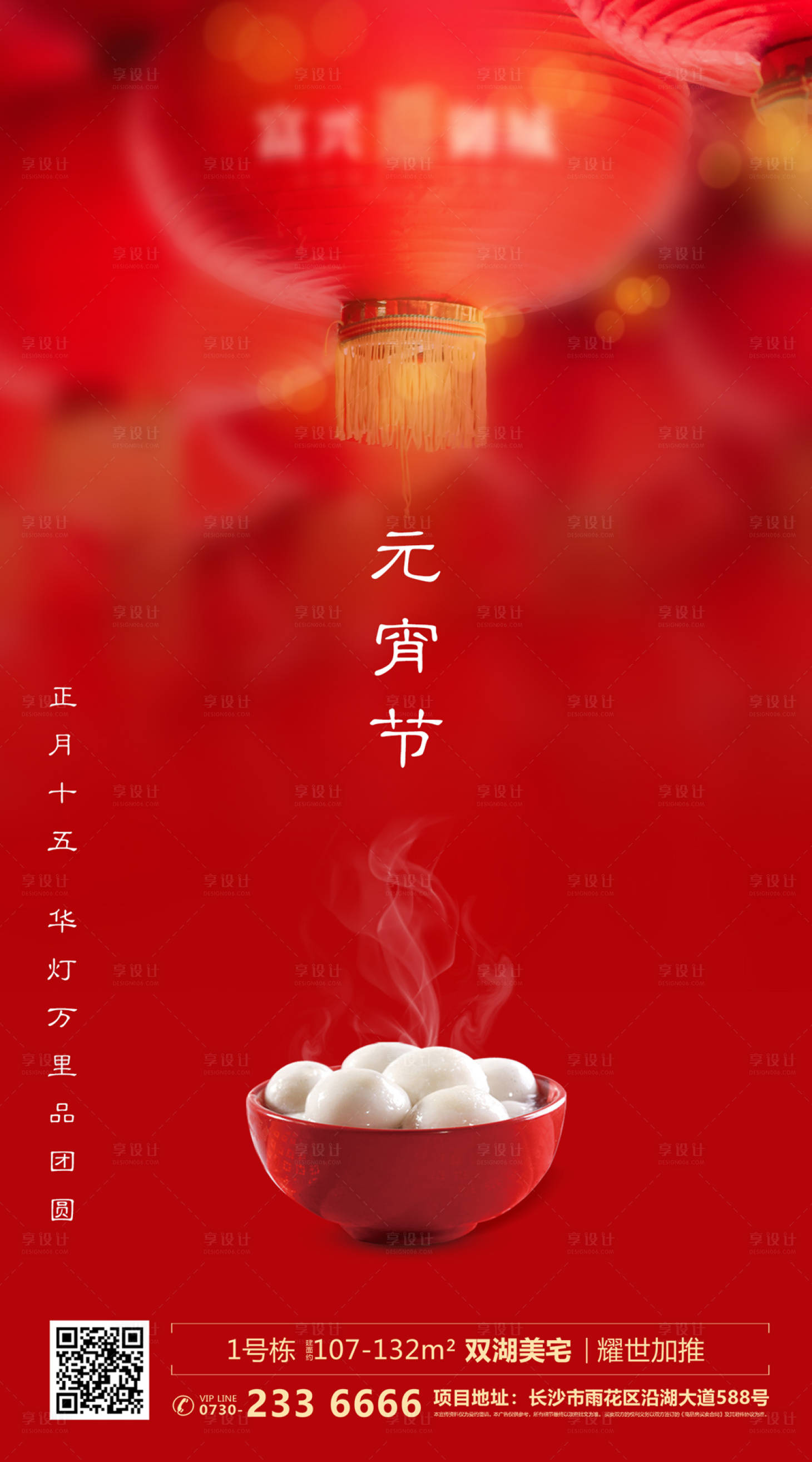 源文件下载【享设计】搜索编号：41730000320136800【红色元宵节汤圆大气简约微信海报】