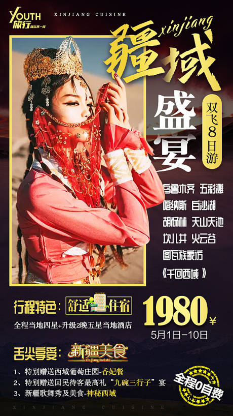 源文件下载【新疆人物旅游海报】编号：48750000304905956