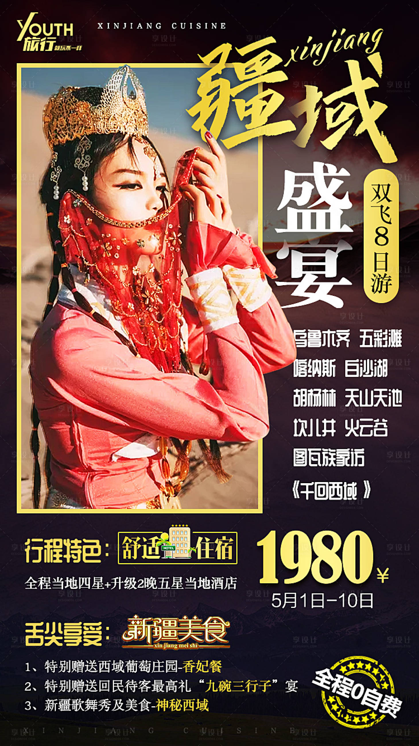 源文件下載【享設計】搜索編號：48750000304905956【新疆人物旅游海報】