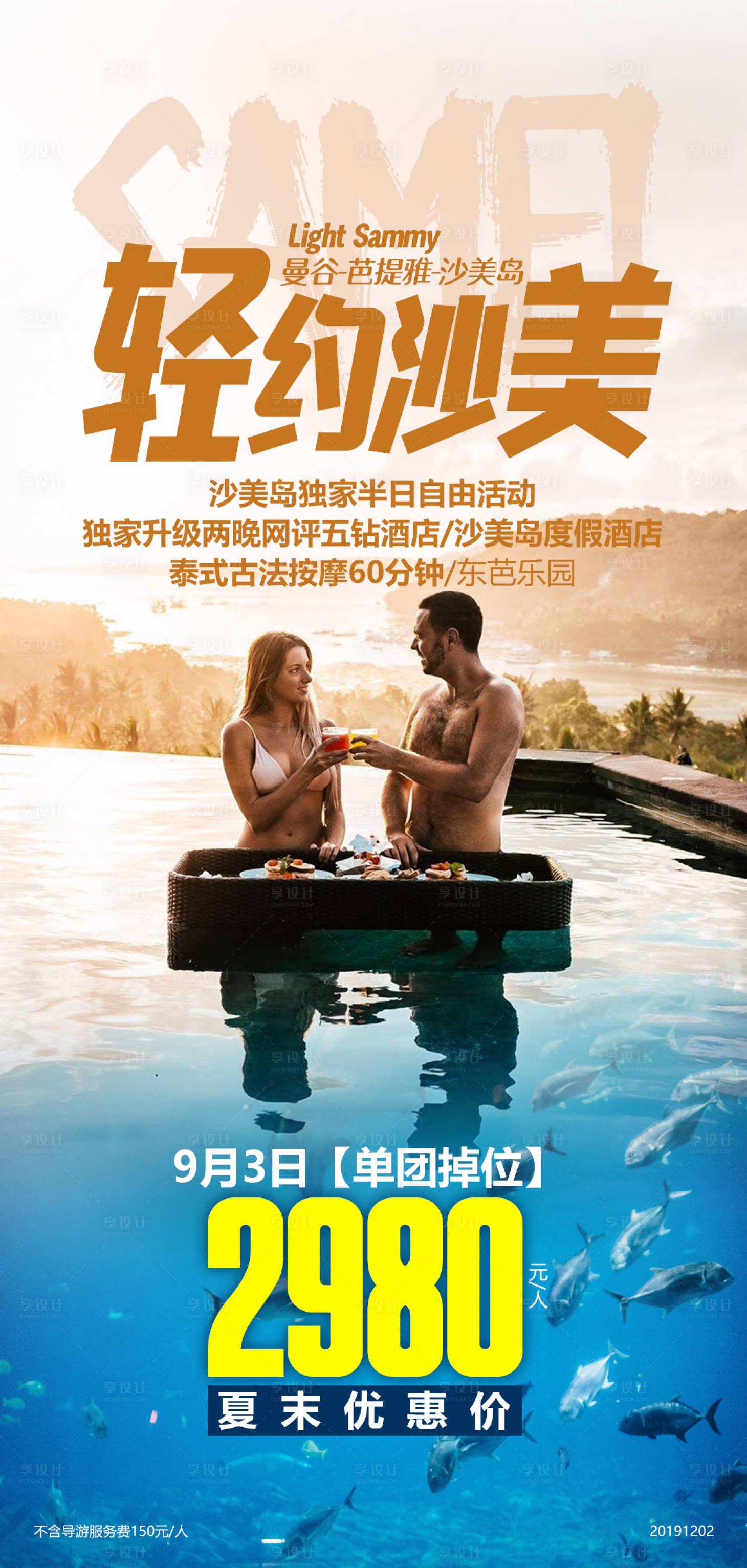 源文件下载【享设计】搜索编号：60830000261329933【泰国沙美岛度假移动端海报】