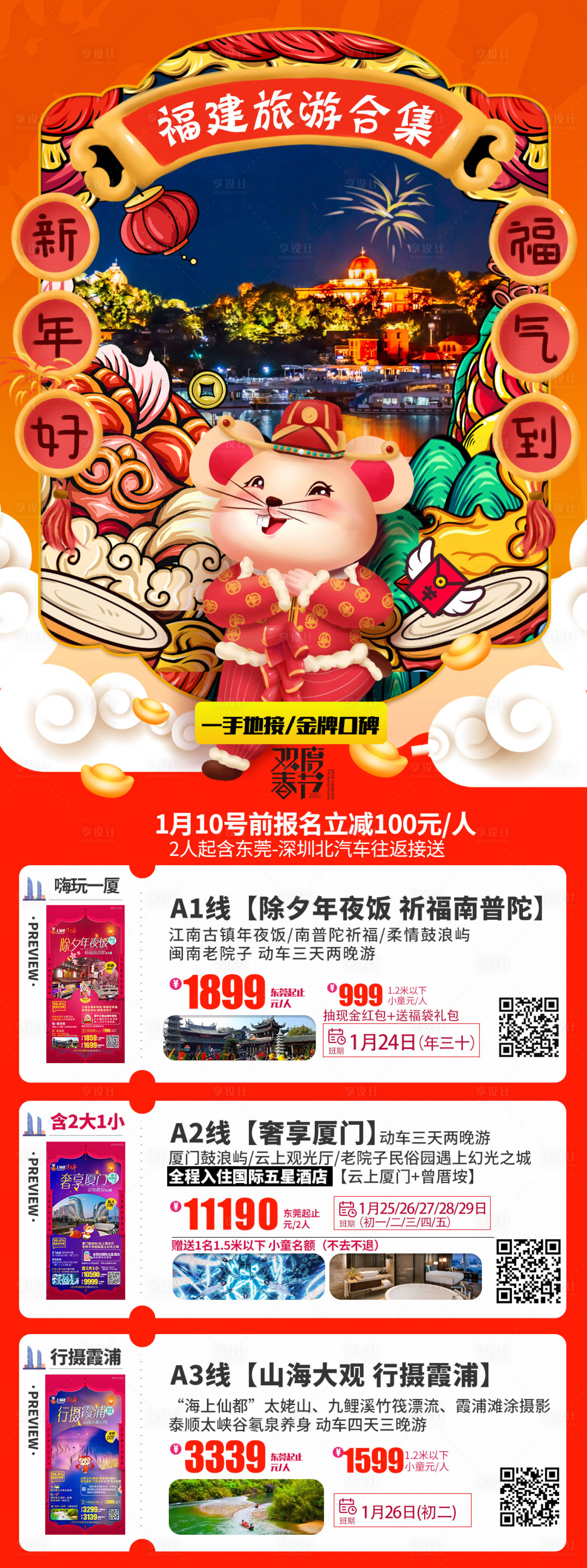 源文件下載【享設計】搜索編號：51200000283858710【鼠年新年福建旅游合集海報長圖】