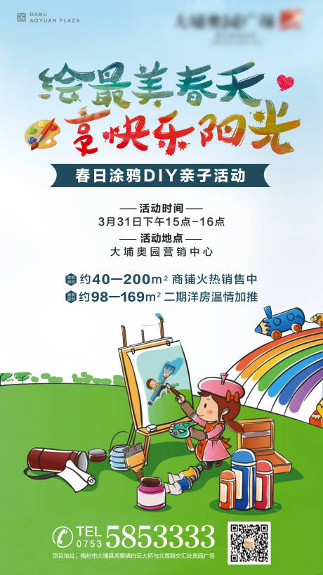 源文件下载【春天房地产涂鸦DIY亲子活动微信海报】编号：20150000271542832