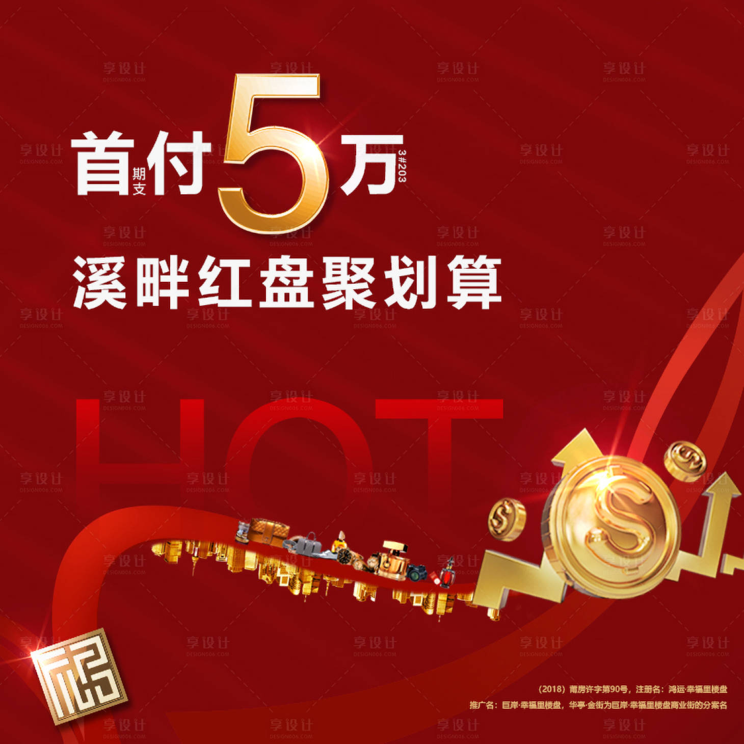 源文件下载【享设计】搜索编号：82330000305587557【地产商业新春热点旺铺海报】