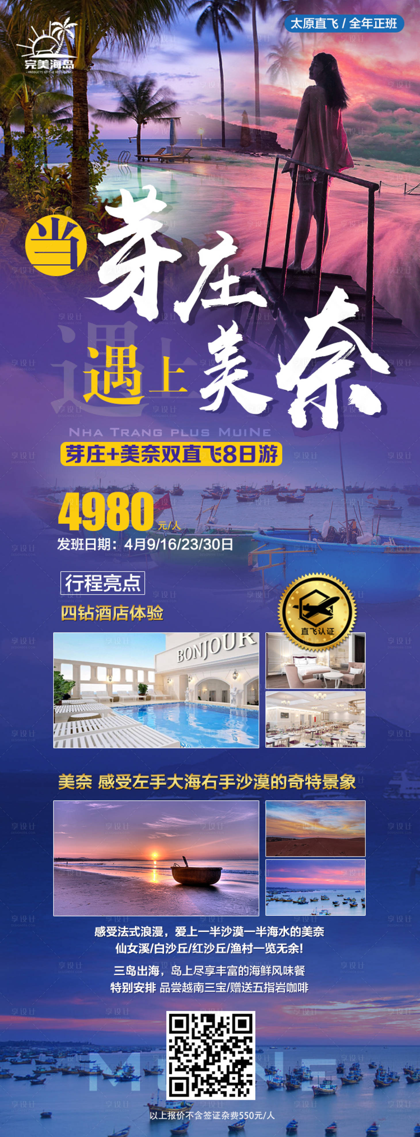 源文件下載【享設計】搜索編號：56470000292155752【芽莊美奈旅游度假移動端海報長圖】